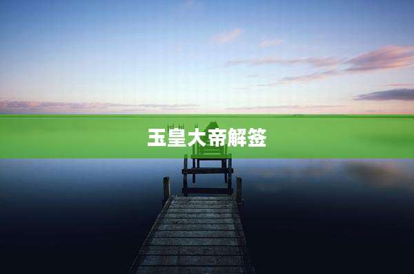 玉皇大帝解签