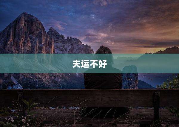 夫运不好