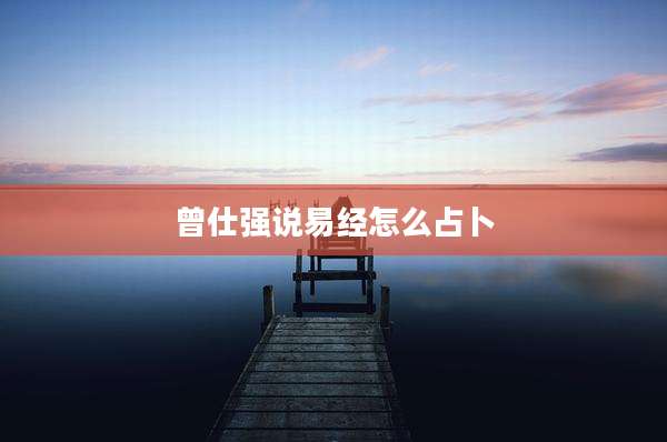 曾仕强说易经怎么占卜