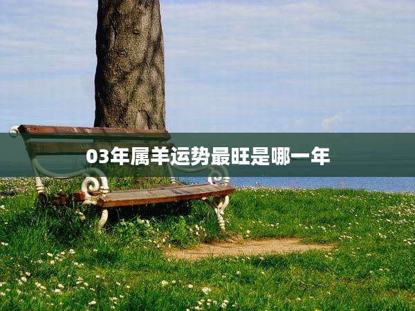 03年属羊运势最旺是哪一年
