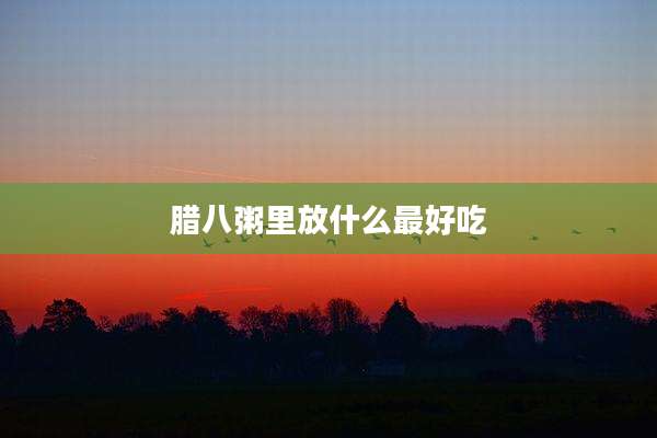 腊八粥里放什么最好吃