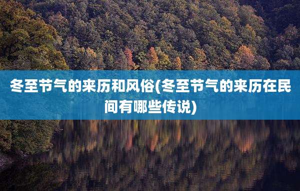 冬至节气的来历和风俗(冬至节气的来历在民间有哪些传说)