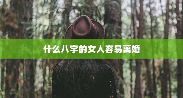 什么八字的女人容易离婚