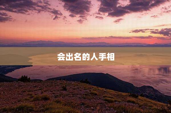 会出名的人手相