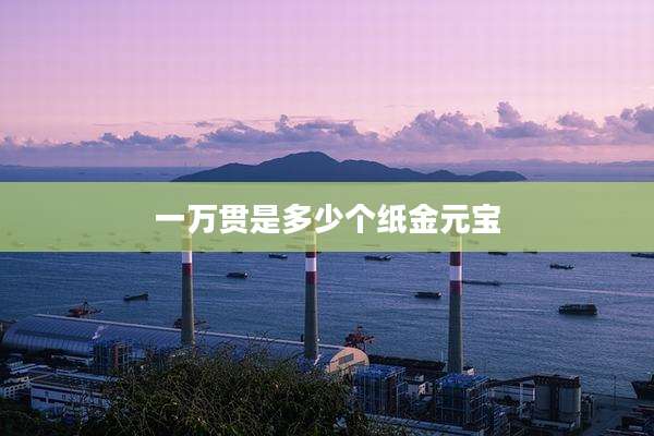 一万贯是多少个纸金元宝