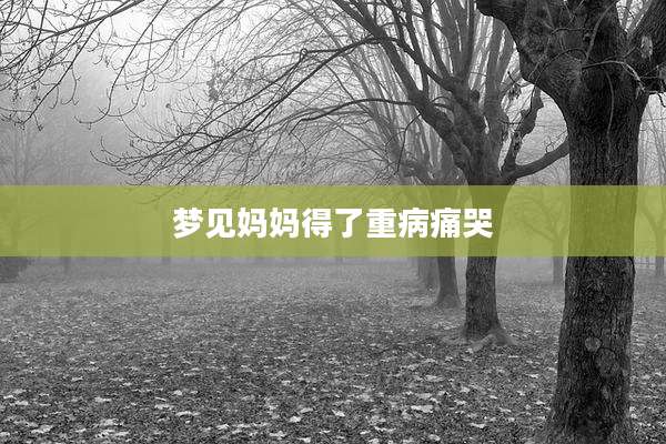 梦见妈妈得了重病痛哭