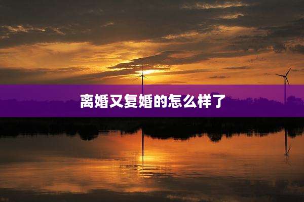 离婚又复婚的怎么样了
