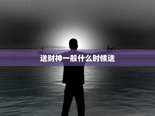 送财神一般什么时候送