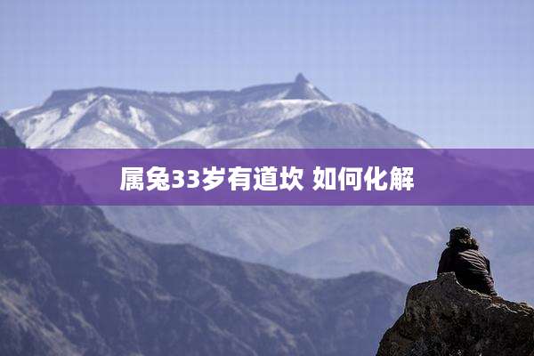 属兔33岁有道坎 如何化解