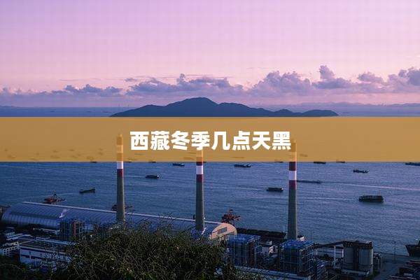 西藏冬季几点天黑