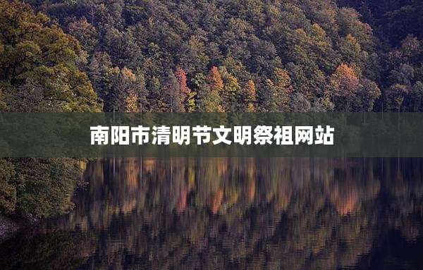 南阳市清明节文明祭祖网站