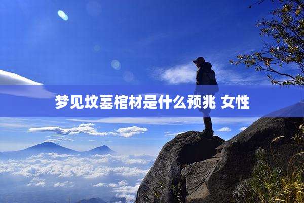梦见坟墓棺材是什么预兆 女性