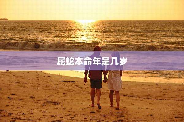 属蛇本命年是几岁