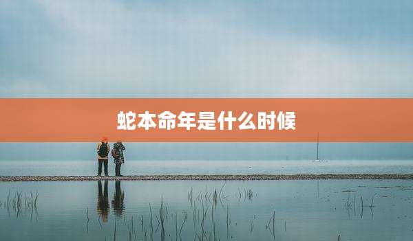 蛇本命年是什么时候