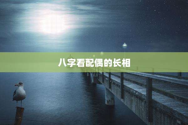 八字看配偶的长相