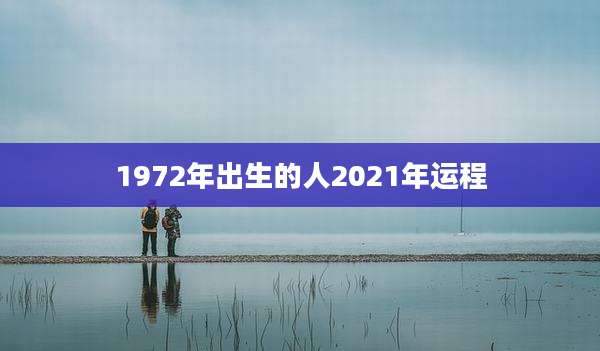 1972年出生的人2021年运程