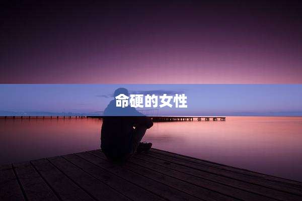 命硬的女性