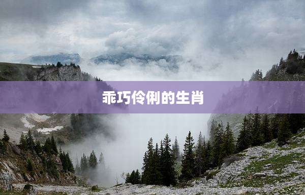 乖巧伶俐的生肖