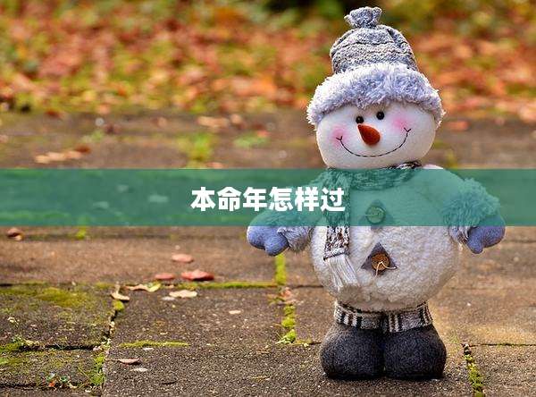 本命年怎样过