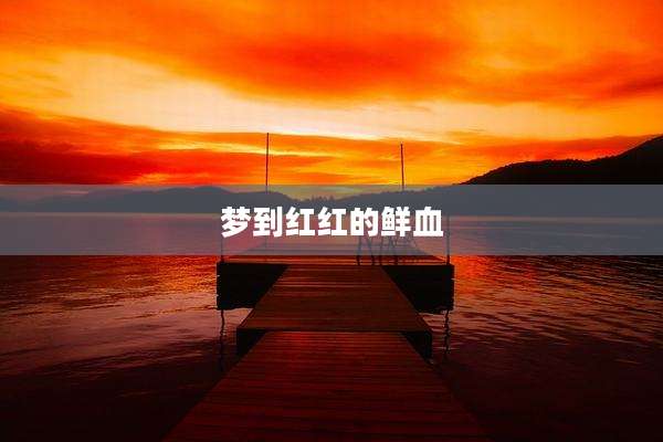 梦到红红的鲜血