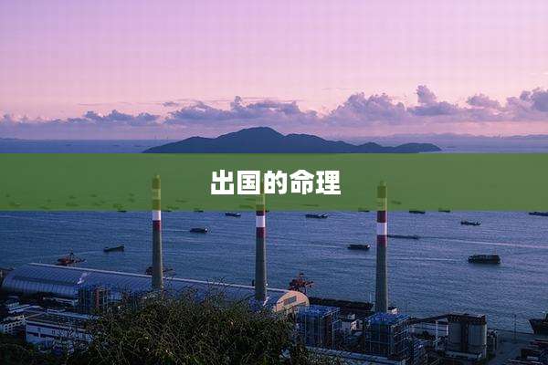 出国的命理