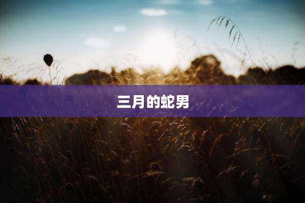 三月的蛇男