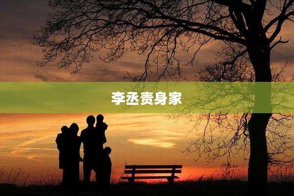 李丞责身家