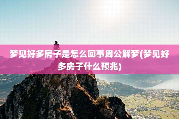 梦见好多房子是怎么回事周公解梦(梦见好多房子什么预兆)
