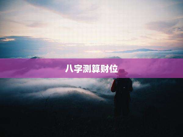 八字测算财位