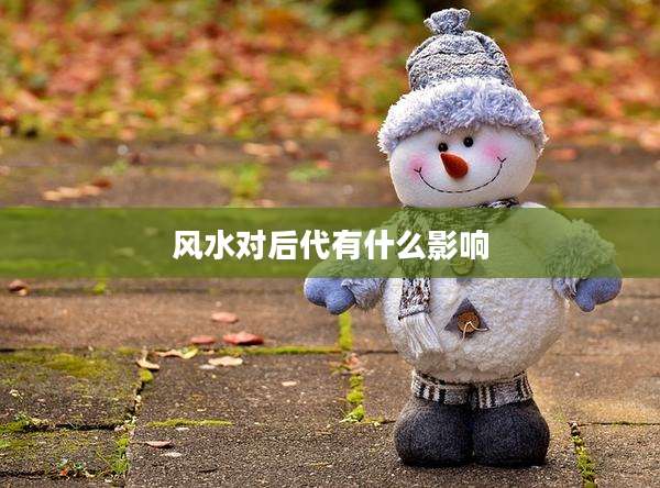 风水对后代有什么影响