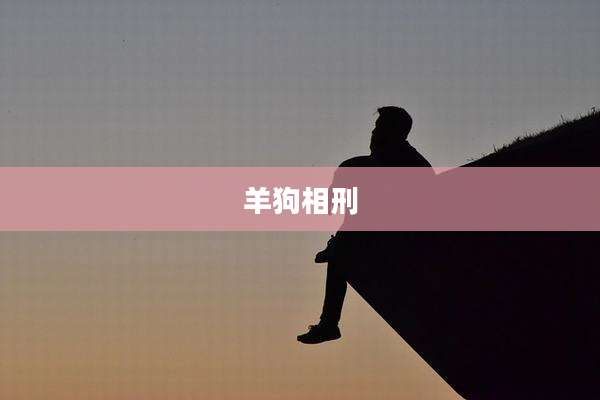 羊狗相刑