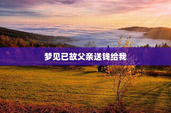 梦见已故父亲送钱给我