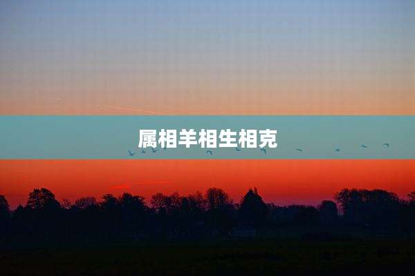 属相羊相生相克