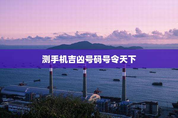 测手机吉凶号码号令天下