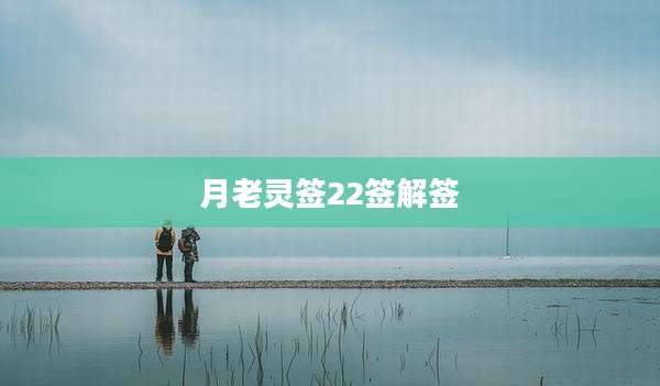 月老灵签22签解签