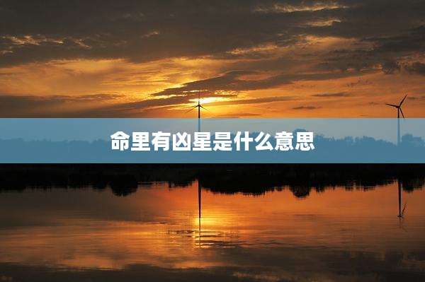 命里有凶星是什么意思
