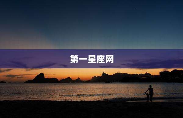 第一星座网