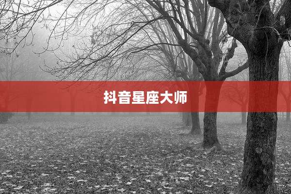 抖音星座大师