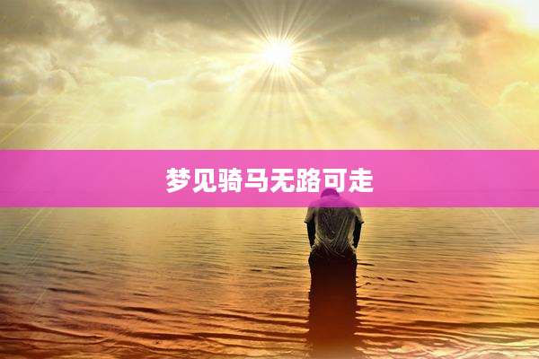 梦见骑马无路可走