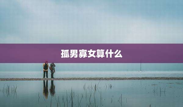 孤男寡女算什么