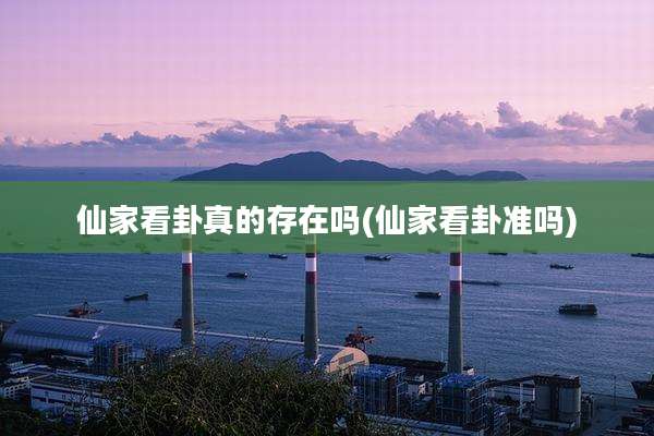 仙家看卦真的存在吗(仙家看卦准吗)