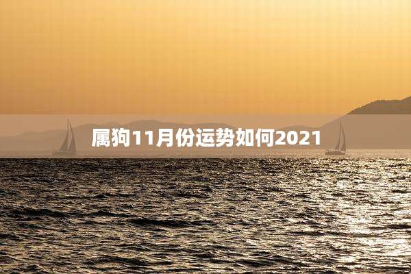 属狗11月份运势如何2021