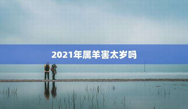 2021年属羊害太岁吗