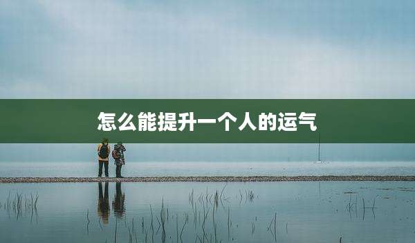 怎么能提升一个人的运气