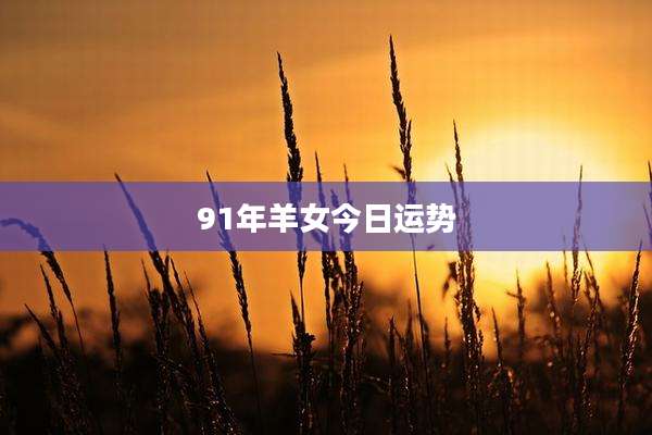 91年羊女今日运势