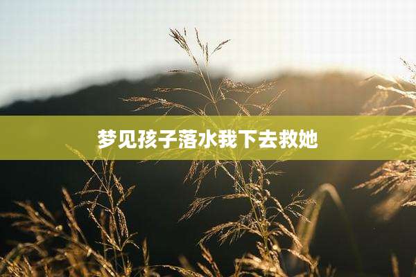 梦见孩子落水我下去救她