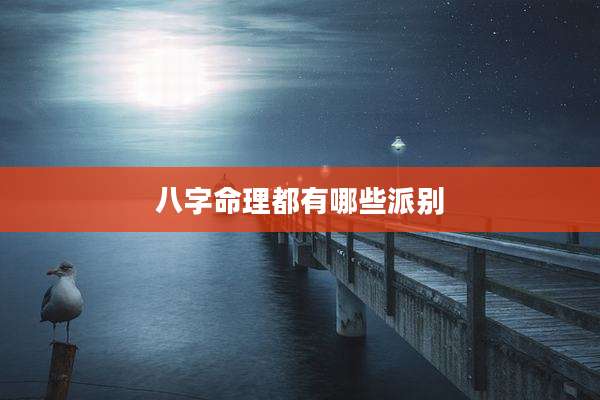 八字命理都有哪些派别