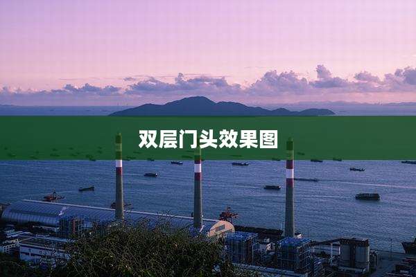 双层门头效果图