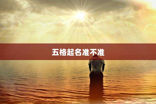 五格起名准不准