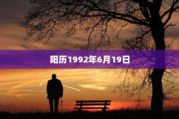 阳历1992年6月19日